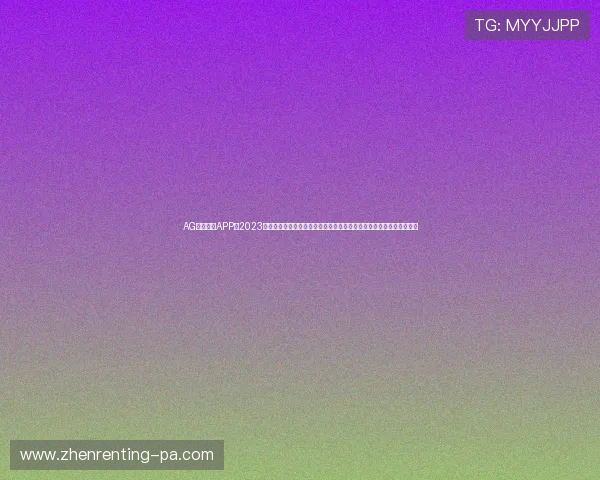 AG亚美体育APP在2023年取得的创新突破，助力玩家实现更高的投注成功率和优质的客户服务