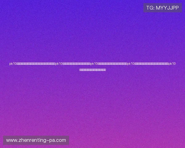 pk10赛车玩法详解帮助新手快速掌握游戏技巧与规则全面解析pk10赛车玩法提升胜率的实用攻略与技巧介绍pk10赛车玩法中的常见误区及避免方法详尽指南pk10赛车玩法不同玩法类型的特点与选择建议全面分析pk10赛车玩法中的投注技巧与实战经验分享