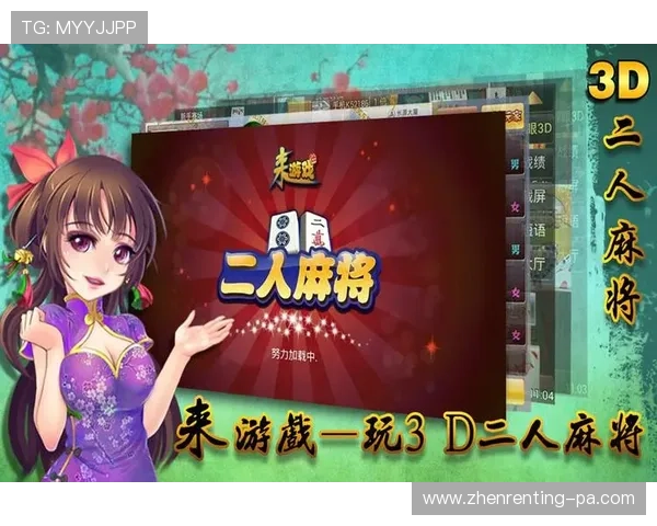 便捷快速的二人麻将下载渠道，享受无广告纯净游戏环境体验