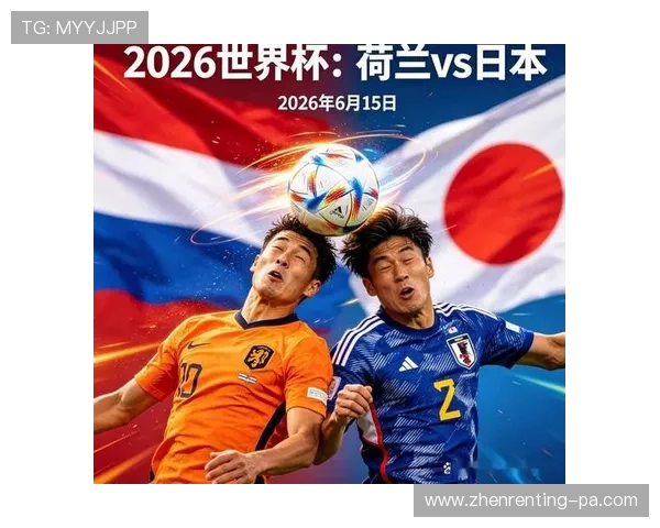 2026年世界杯荷兰对阵日本比赛海报设计与赛事亮点全面解析 2026年世界杯荷兰对阵日本比赛海报设计与赛事亮点全面解析
