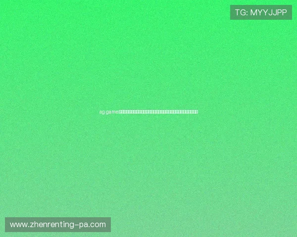 ag game客户端下载优化足球迷观看世界杯比赛的体验提供高清直播和多角度切换
